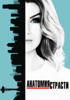 Анатомия страсти