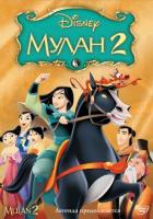 Мулан 2