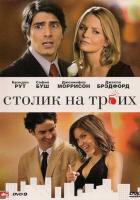 Столик на троих