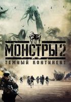 Монстры 2: Тёмный континент