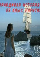 Правдивая история об Алых парусах