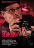 Великий