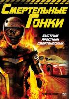 Смертельные гонки