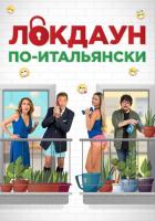 Локдаун по-итальянски