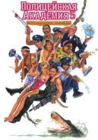 Полицейская академия 5: Место назначения - Майами Бич