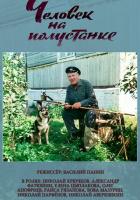 Человек на полустанке