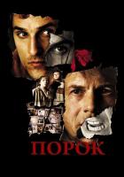 Порок