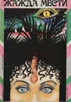 Жажда мести