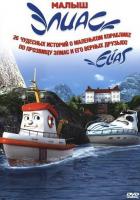 Элиас и морское сокровище