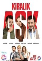 Любовь напрокат