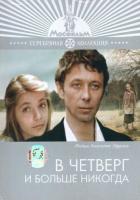 В четверг и больше никогда