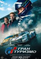 Гран туризмо