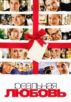 Реальная любовь