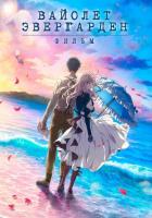 Вайолет Эвергарден. Фильм