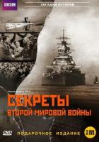 BBC: Секреты Второй мировой войны