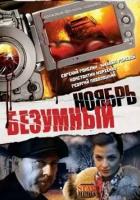 Безумный ноябрь