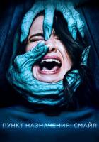 Пункт назначения: Смайл