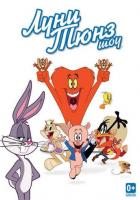 Луни Тюнз шоу