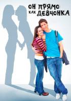 Он прямо как девчонка