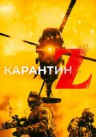 Карантин Z