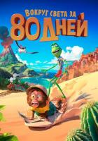 Вокруг света за 80 дней