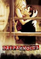 Одержимость