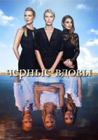 Черные вдовы