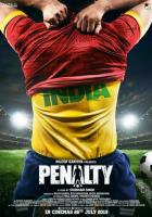 Пенальти