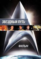 Звездный путь: Фильм