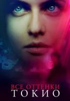 Все оттенки Токио