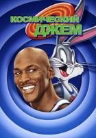 Космический джем