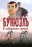 Бунюэль в лабиринте черепах