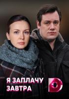 Я заплачу завтра