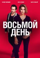 8 дней