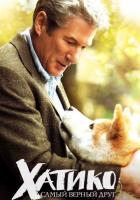 Хатико: Самый верный друг