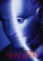 Двухсотлетний человек