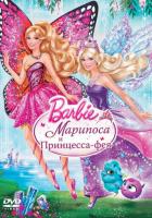 Barbie: Марипоса и Принцесса-фея