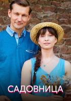 Садовница
