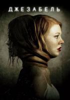 Джезабель