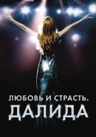 Любовь и страсть. Далида