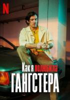 Как я полюбила гангстера