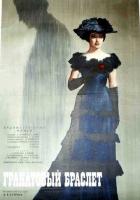 Гранатовый браслет