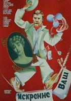 Искренне ваш...