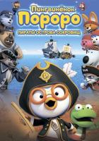 Пингвинёнок Пороро: Пираты острова сокровищ
