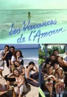 Каникулы любви