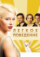Легкое поведение