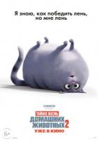 Тайная жизнь домашних животных 2