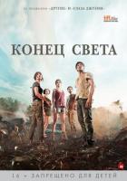 Конец света