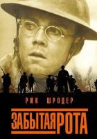 Забытая рота