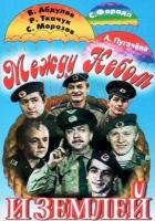 Между небом и землей